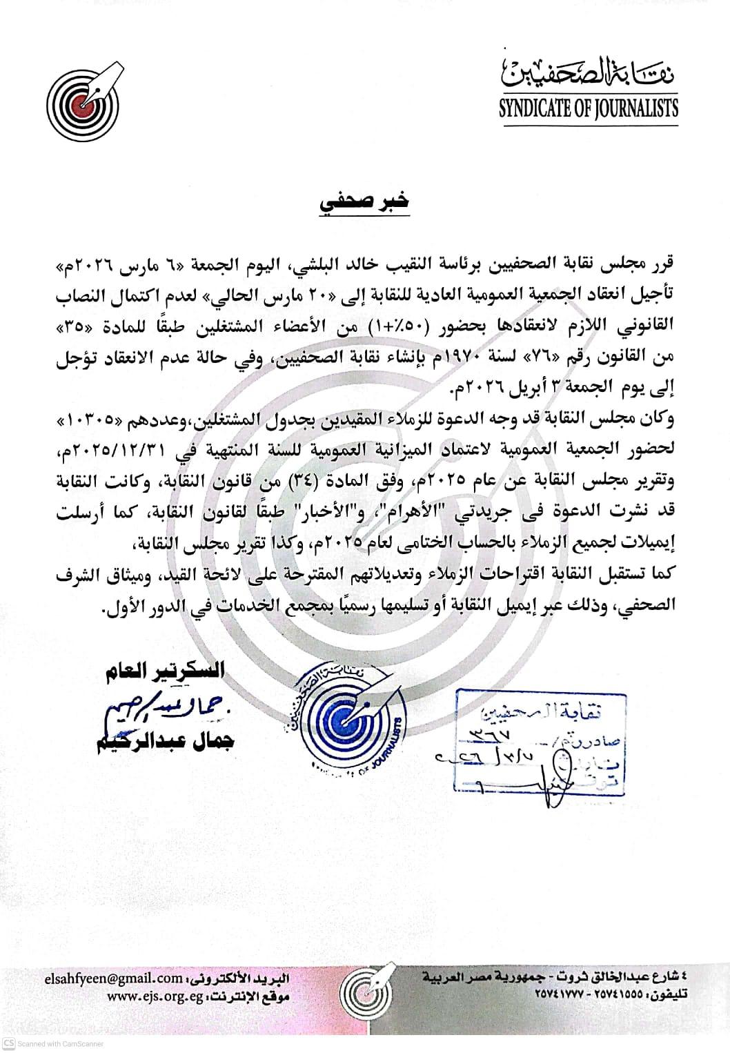 قرر مجلس نقابة الصحفيين برئاسة النقيب خالد البلشي، اليوم الجمعة 6 مارس 2026م تأجيل انعقاد الجمعية العمومية العادية للنقابة إلى 20مارس الحالي - Cover Image